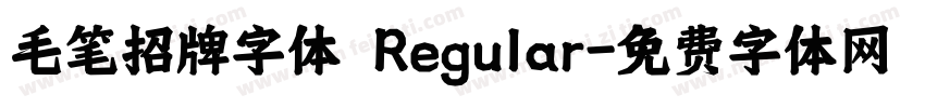 毛笔招牌字体 Regular字体转换
